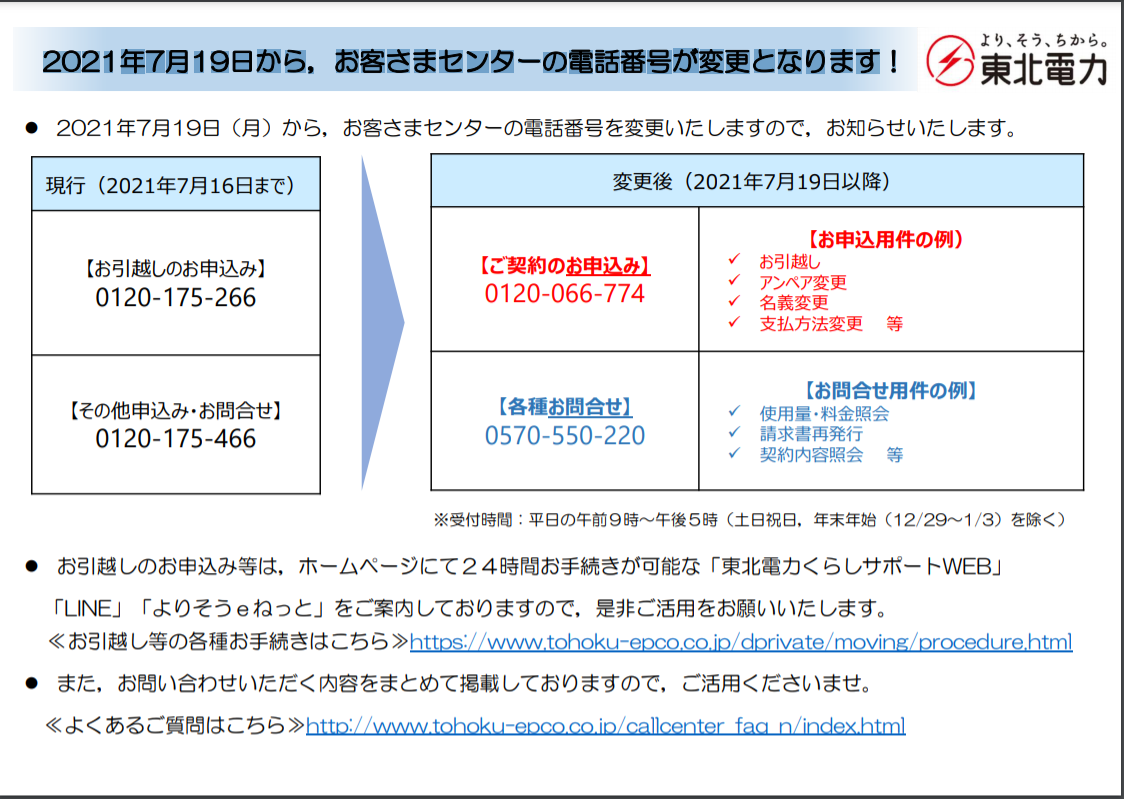21年7月19日から お客さまセンターの電話番号が変更となります 東北電力 有限会社不動産リサーチ 公式サイト