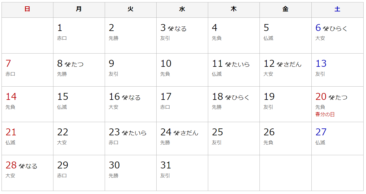 21年3月 建築吉日カレンダー 須賀川市愛宕山 有限会社不動産リサーチ 公式サイト 21年3月 建築吉日カレンダー 須賀川市愛宕山 有限会社不動産リサーチ 公式サイト