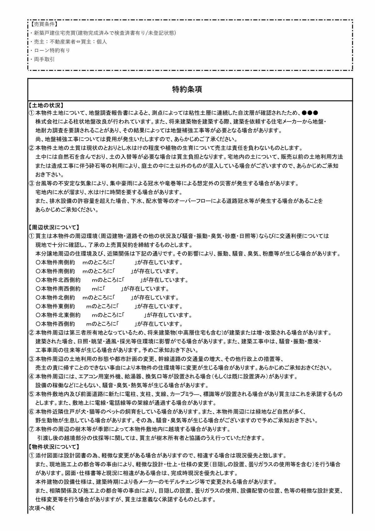 不動産売買契約書 特約条項 有限会社不動産リサーチ 公式サイト