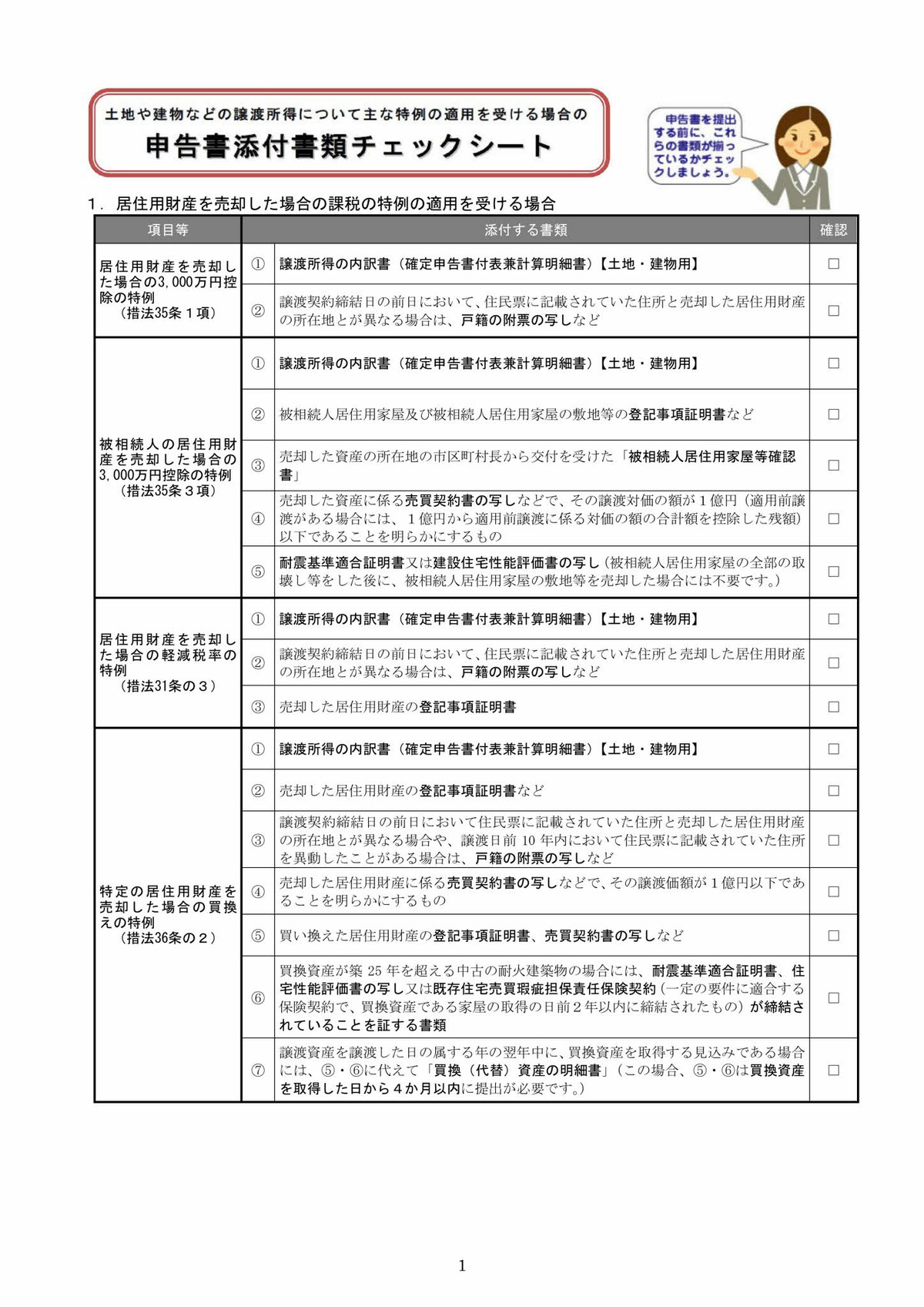 居住用財産を譲渡 売却 した場合の申告書添付書類 有限会社不動産リサーチ 公式サイト