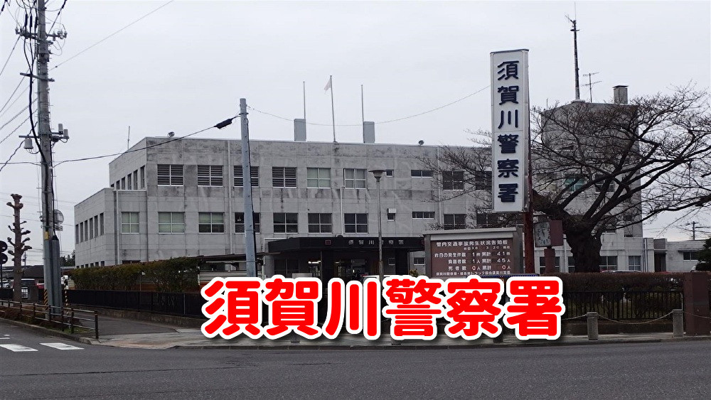 福島県須賀川警察署 〒9620831 福島県須賀川市八幡町19－7 有限会社不動産リサーチ 公式サイト