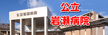 有限会社不動産リサーチ 公式サイト      新型コロナウイルス感染症に関するお知らせ　公立岩瀬病院