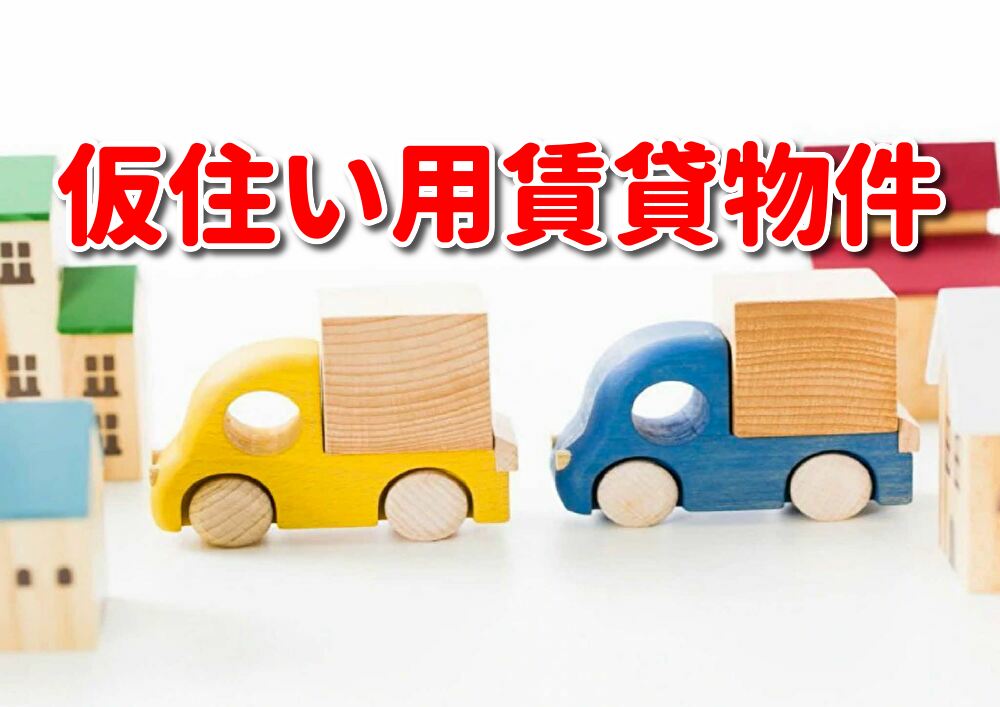 仮住まい用賃貸物件相談可 福島県須賀川市 有 不動産リサーチ 有限会社不動産リサーチ 公式サイト