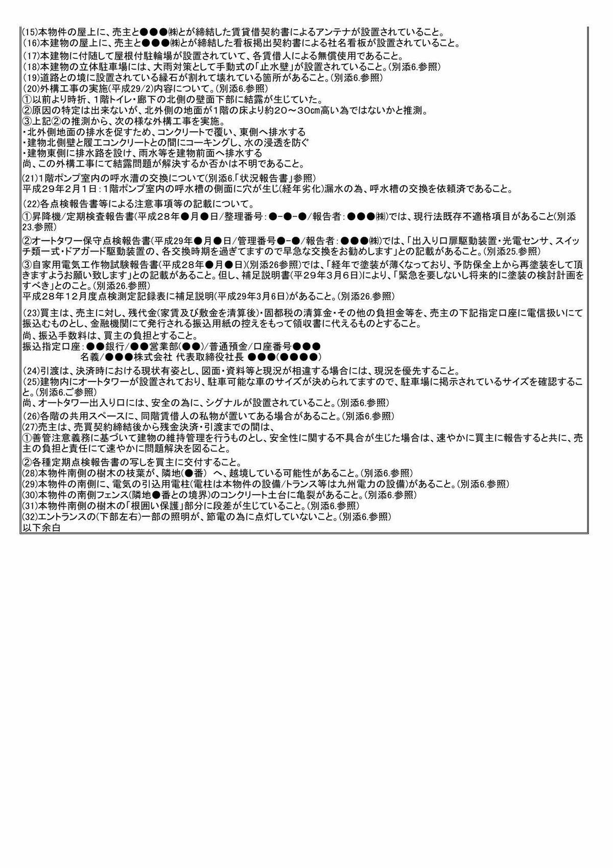 不動産売買契約書 特約条項 投資物件 有限会社不動産リサーチ 公式サイト