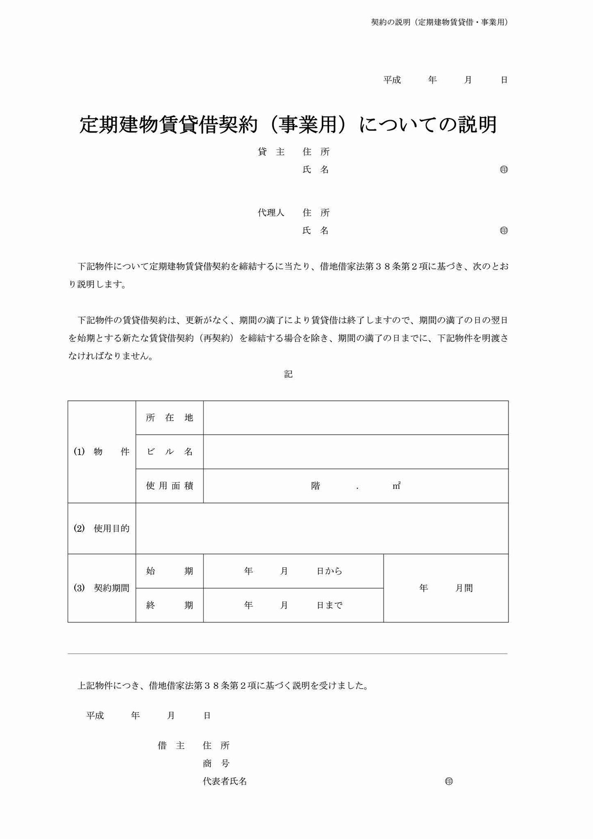 定期建物賃貸借契約 事業用 についての説明 管理会社 有 不動産リサーチ 有限会社不動産リサーチ 公式サイト