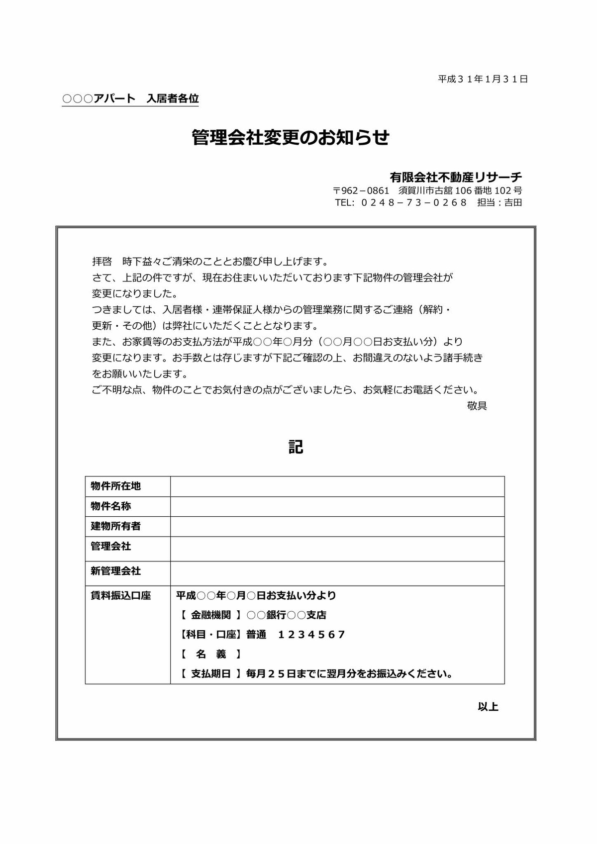 有限会社不動産リサーチ 公式サイト      管理会社変更のお知らせ　仲介管理　須賀川市　(有)不動産リサーチ