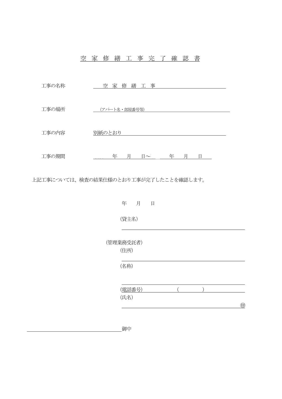 空室修繕工事完了確認書 須賀川市上北町 有限会社不動産リサーチ 公式サイト 空室修繕工事完了確認書 須賀川市上北町 有限会社不動産リサーチ 公式サイト
