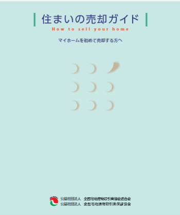 住まいの売却ガイド