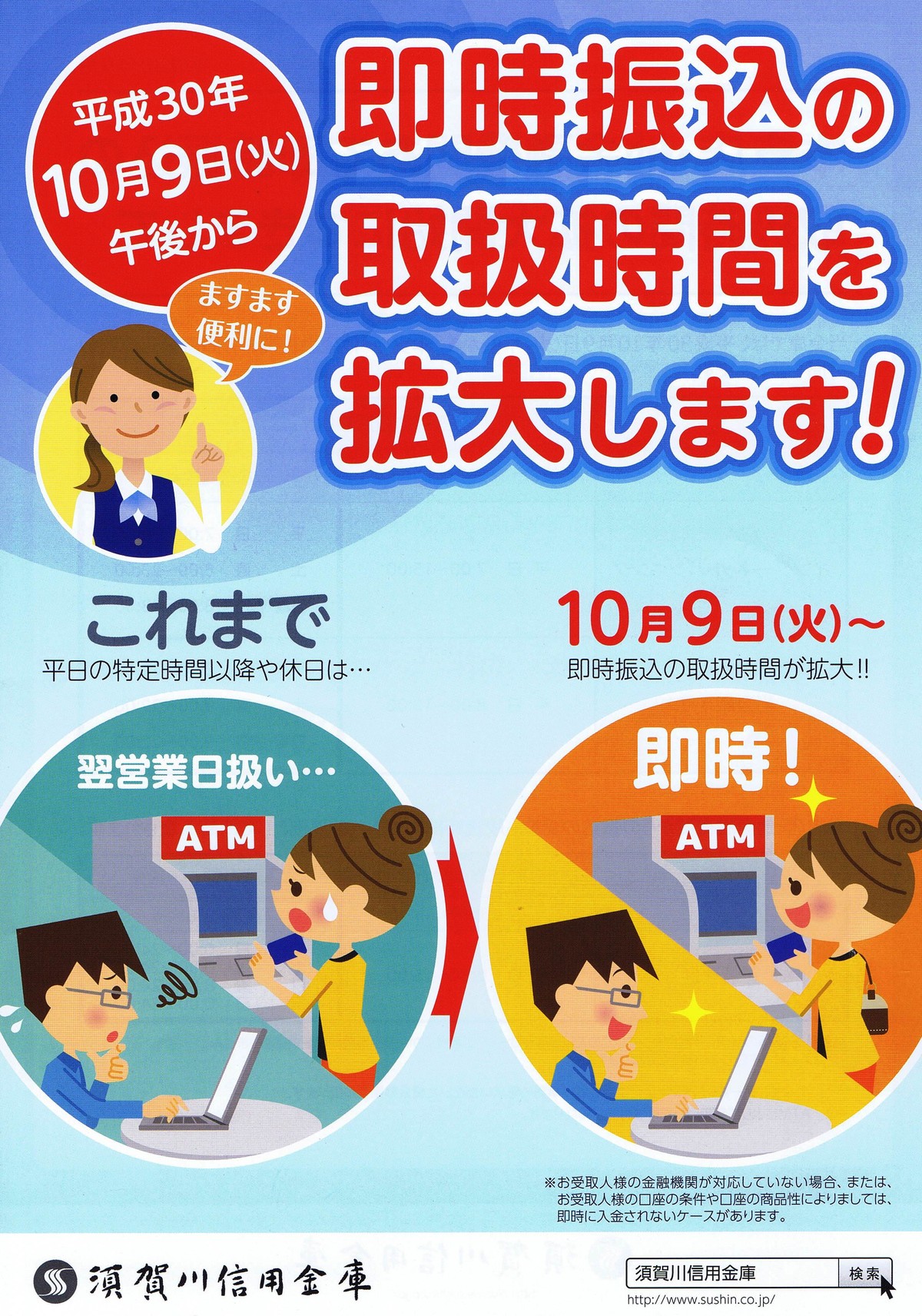 須賀川信用金庫 即時振込の取扱時間を拡大 いいね 平成30年10月9日 火 午後から 有限会社不動産リサーチ 公式サイト