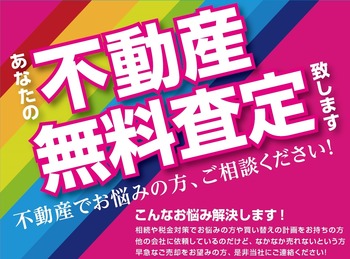 不動産無料査定
