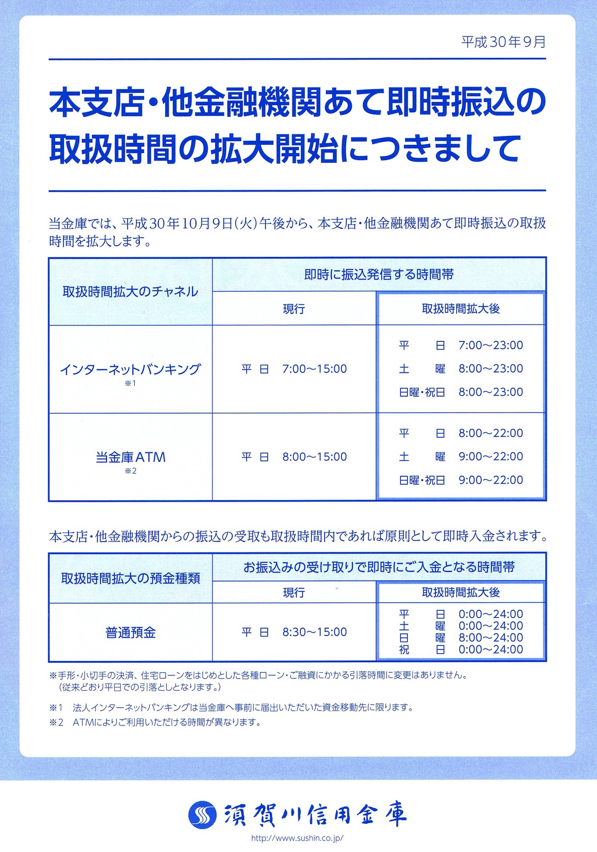須賀川信用金庫 即時振込の取扱時間を拡大 いいね 平成30年10月9日 火 午後から 有限会社不動産リサーチ 公式サイト