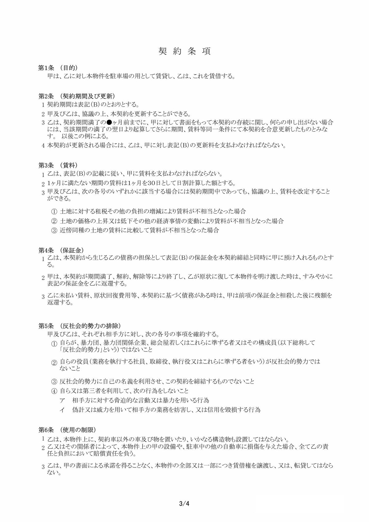 駐車場賃貸借契約書 須賀川市 不動産管理会社 (有)不動産リサーチ 有限会社不動産リサーチ 公式サイト 駐車場賃貸借契約書 須賀川市 不動産管理会社 (有)不動産リサーチ 有限会社不動産リサーチ 公式サイト