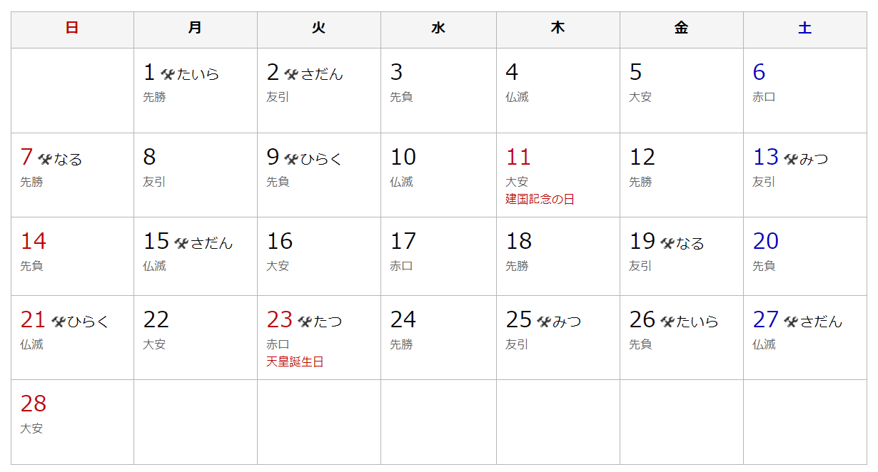 21年2月 建築吉日カレンダー 須賀川市岡東町 有限会社不動産リサーチ 公式サイト 21年2月 建築吉日カレンダー 須賀川市岡東町 有限会社不動産リサーチ 公式サイト