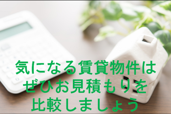 賃貸物件をお探しの際には ご契約金のお見積もり比較 でございます 有限会社不動産リサーチ 公式サイト
