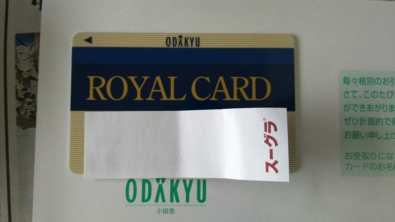 小田急ロイヤルカードゲット ３０歳からの駆け出し不動産投資blog