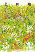 「蜜蜂と遠雷」