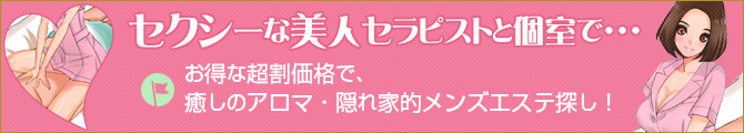 メンズエステの情報サイト「週刊エステ」