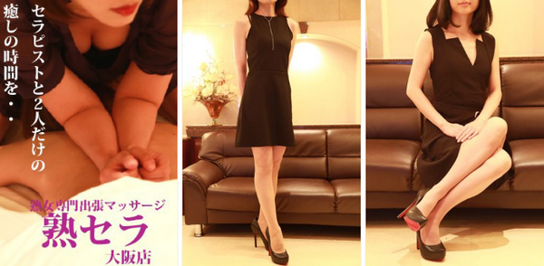 熟女専門の出張マッサージがオープン 熟セラ 大阪店 メンズエステブログ人気ランキング 美人 美女 オススメ人気セラピストが2500人突破 メンズエステ行こう 美人セラピスト認定マーク発行中