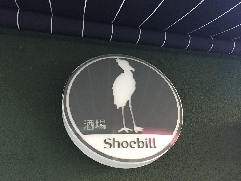 ハシビロコウは夜に鳴く フガドコ