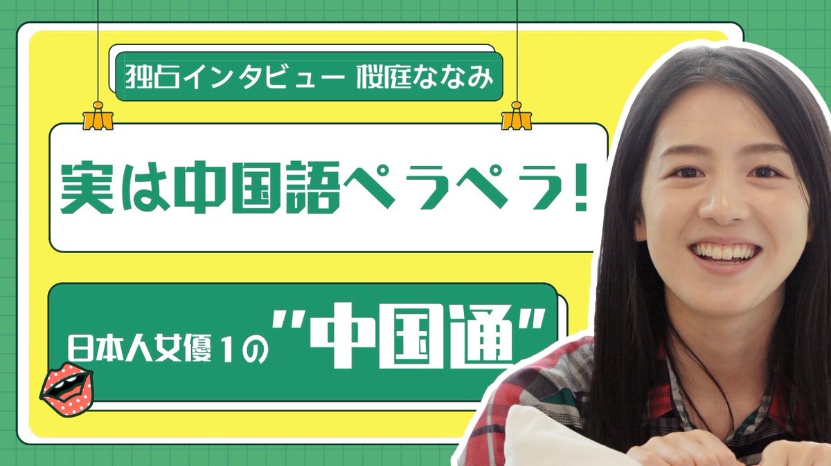 実は中国語ペラペラ 女優桜庭ななみに中国語インタビュー ばくばくどりーむブログ 実は中国語ペラペラ 女優桜庭ななみに中国語インタビュー ばくばくどりーむブログ