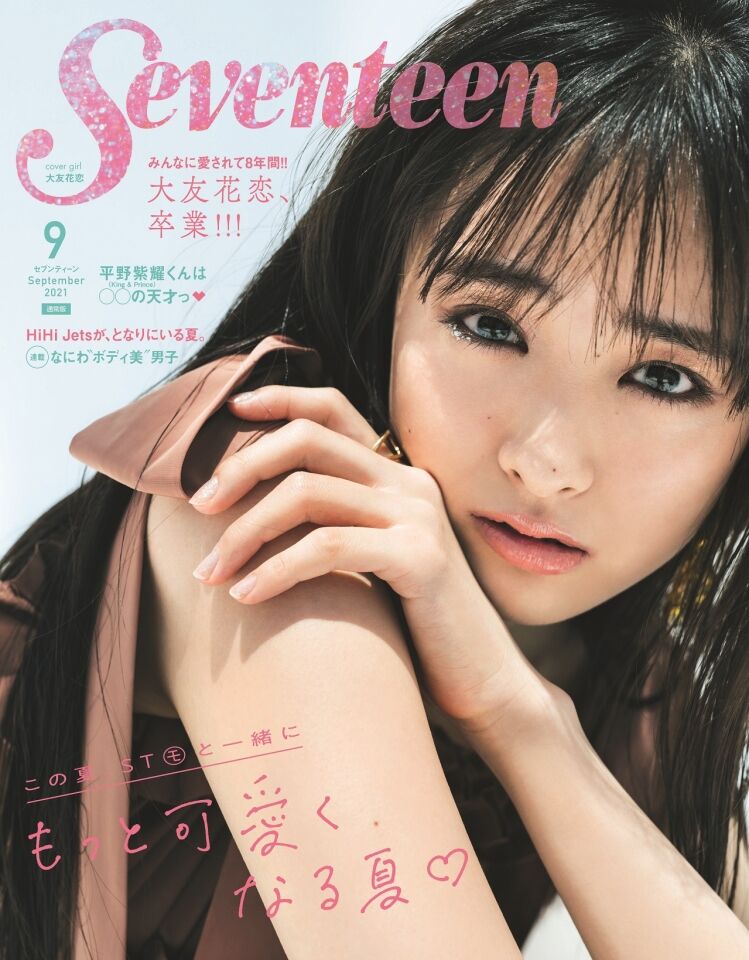 大友花恋 Seventeen モデル卒業 勇気を持って一歩を ラストに永野芽郁 横田真悠と仲良しトーク ばくばくどりーむブログ 大友花恋 Seventeen モデル卒業 勇気を持って一歩を ラストに永野芽郁 横田真悠と仲良しトーク ばくばくどりーむブログ