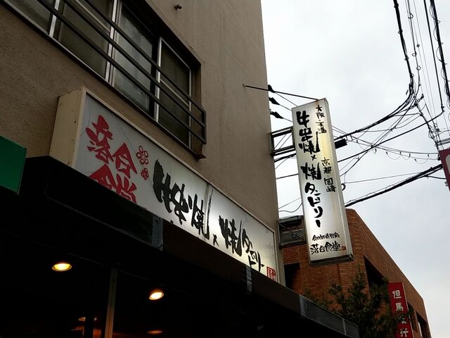 阪急今津線逆瀬川駅 何を食べても美味しい居酒屋 落合食堂 ふぐたろうオヤジ日記