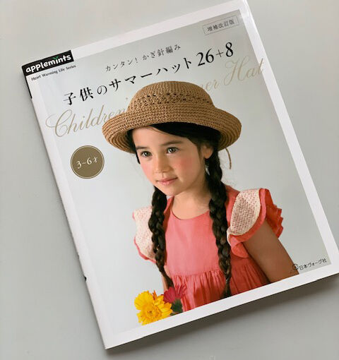 新刊 カンタン かぎ針編み 子供のサマーハット26 8 もっともっとknot