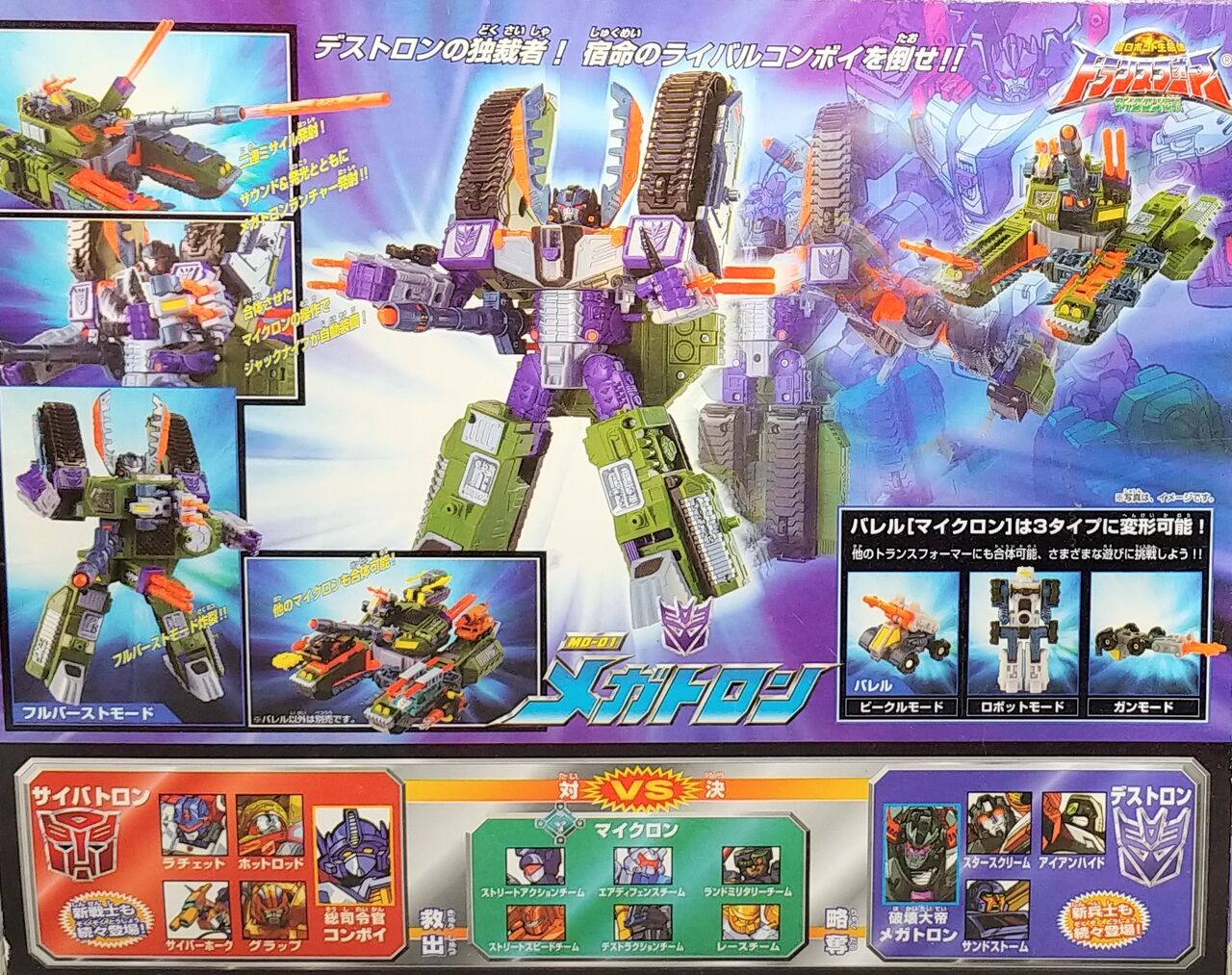 トランスフォーマー マイクロン伝説 メガトロン