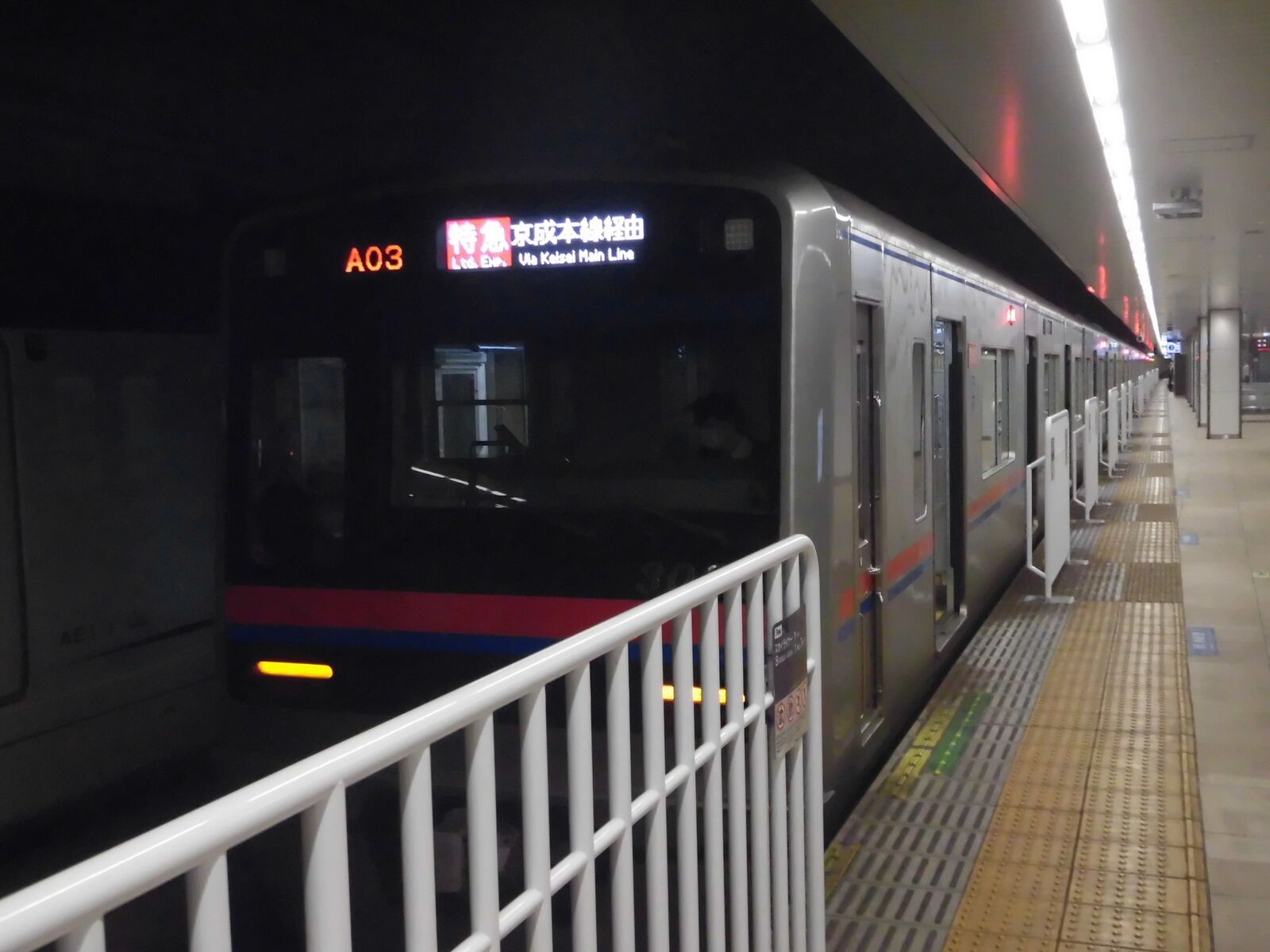 京成線乗車記 京成上野 成田空港 京成上野 富士ぶさ鉄道のブログ第2弾
