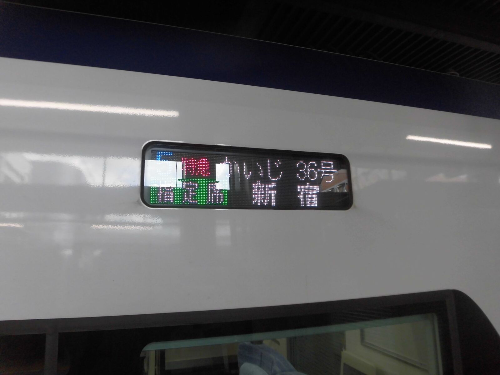 かいじ36号乗車記 甲府→新宿 : 富士ぶさ鉄道のブログ第2弾