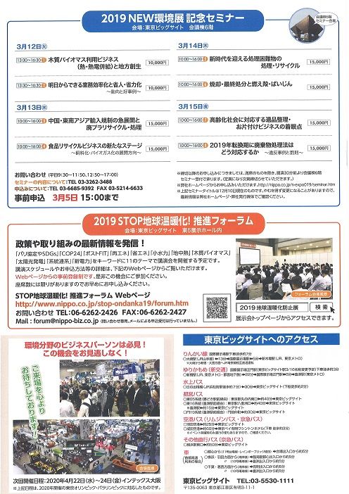 2019new環境展 開催 2019 3 12 15 新着情報
