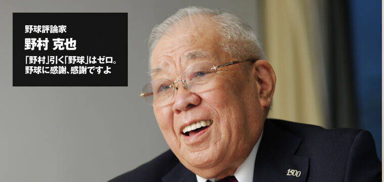 迷言 Ww 野村克也の名言 君が花なら僕は草だｗ これwwwwww おもろブログww