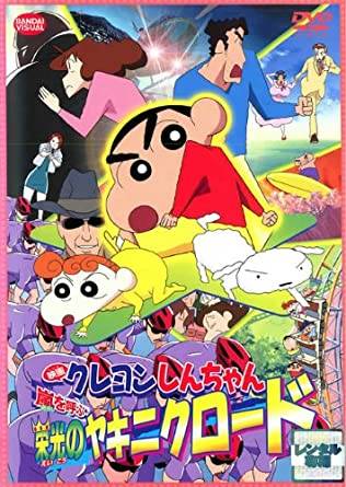 『映画クレヨンしんちゃん 嵐を呼ぶ 栄光のヤキニクロード』 (175981)