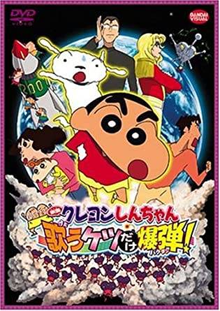 『映画クレヨンしんちゃん 嵐を呼ぶ 歌うケツだけ爆弾!』 (175984)