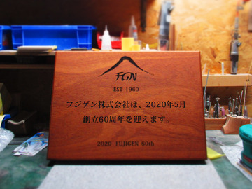 フジゲン60周年_01
