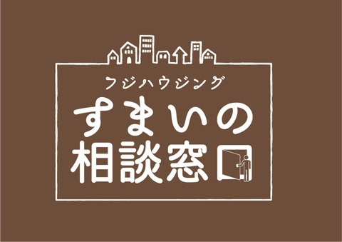 すまいの相談窓口ロゴ