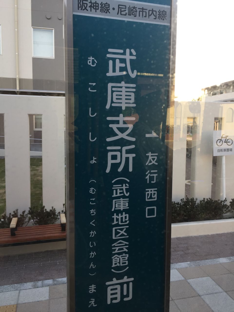 新設バス停 武庫支所前 藤井不動産イチオシ物件のブログ 新設バス停 武庫支所前 藤井不動産イチオシ物件のブログ