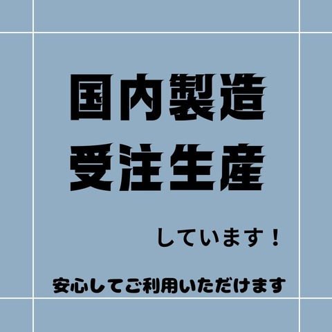 ⑧国内製造受注生産2