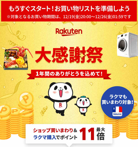 大感謝祭スタート(^^♪本日２０時STARTです