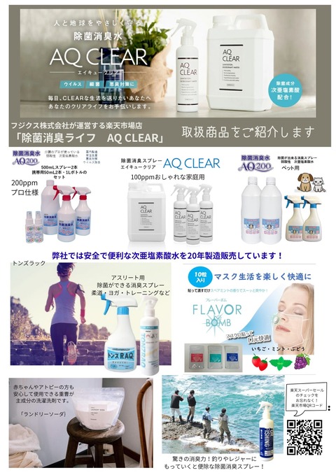 フジクス株式会社が運営する楽天市場店「除菌消臭 ライフ