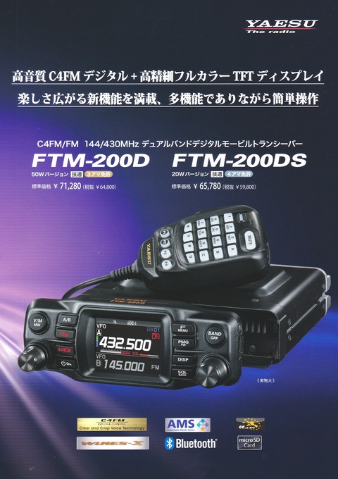 YAESU FTM-200DS（20Wタイプ） 【公式通販】