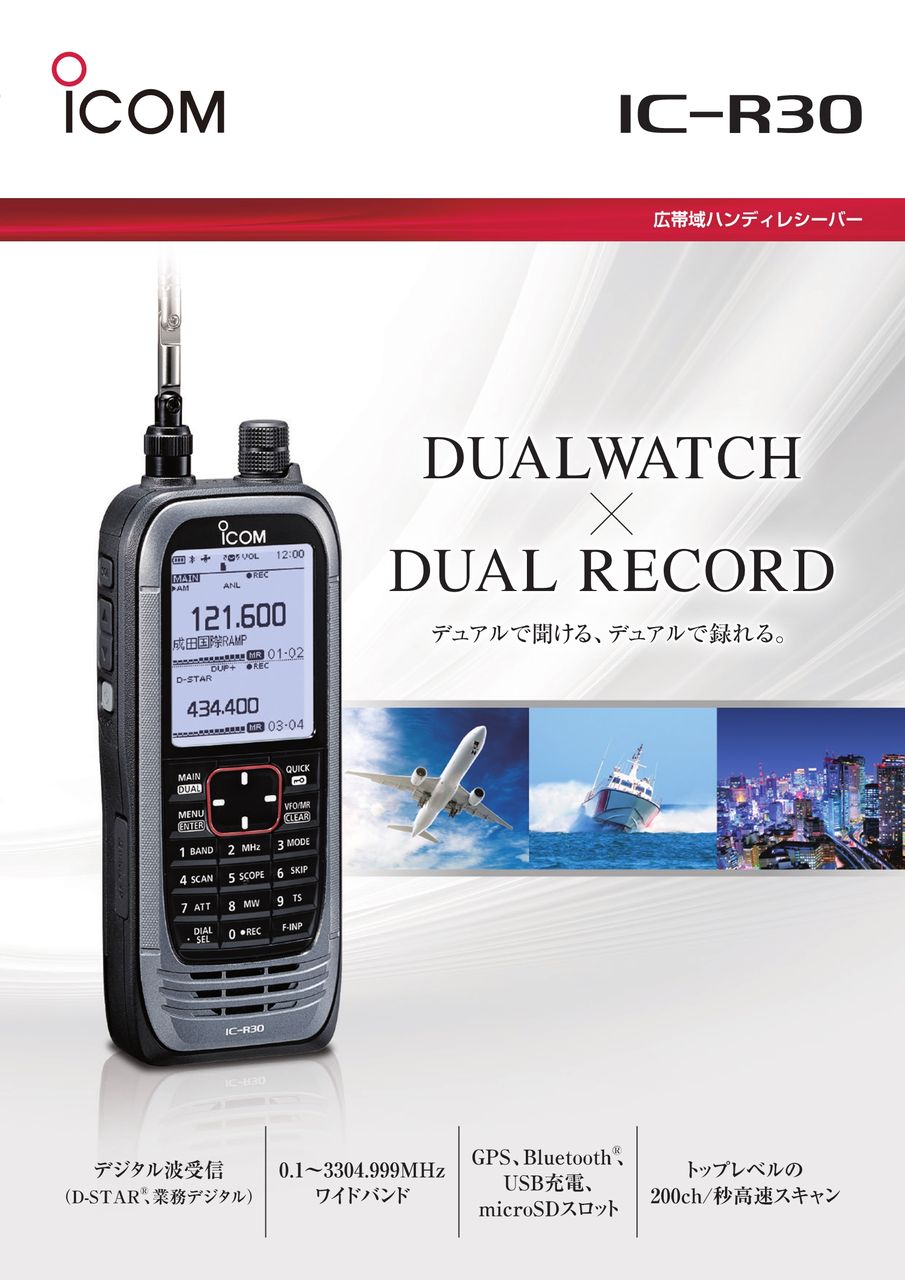 アイコム受信機IC-R30 : タケダ無線日記