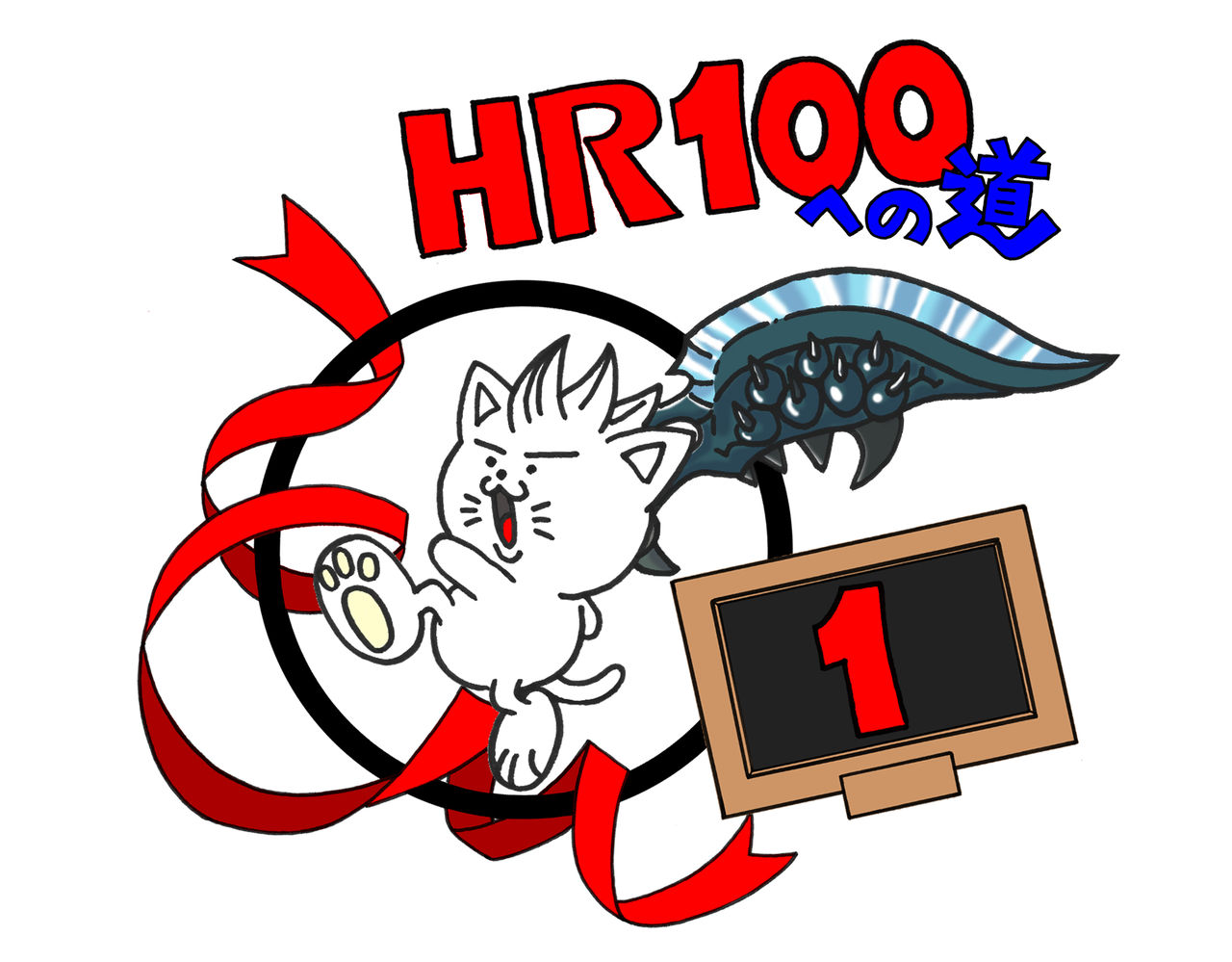 狩り78 Hr１００への道 その１ 斬れ味レベル 1 ふじまるのモンハンｘ日記
