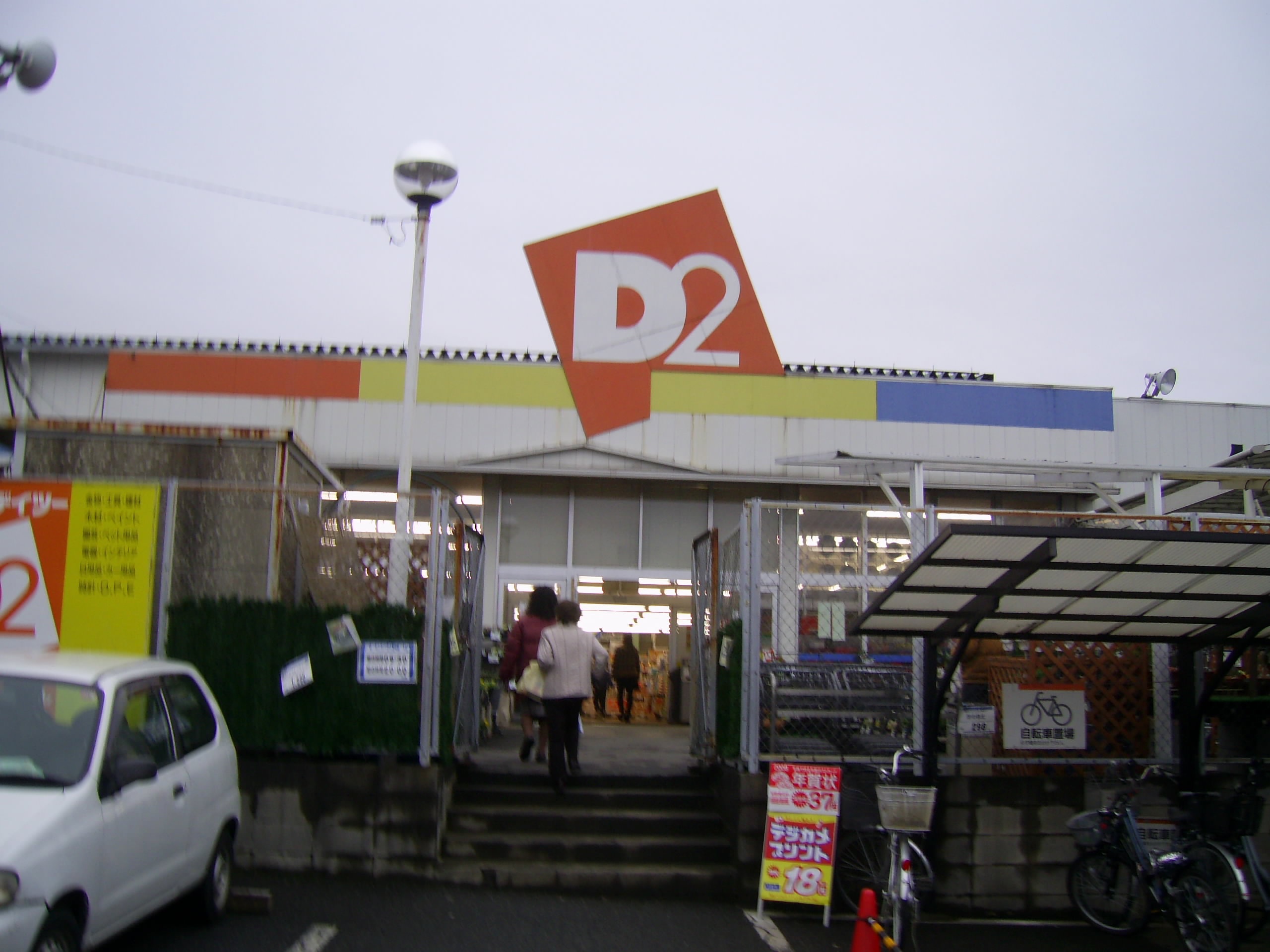 ケーヨーデイツｰ三芳店 埼玉県富士見市 三芳町地域情報