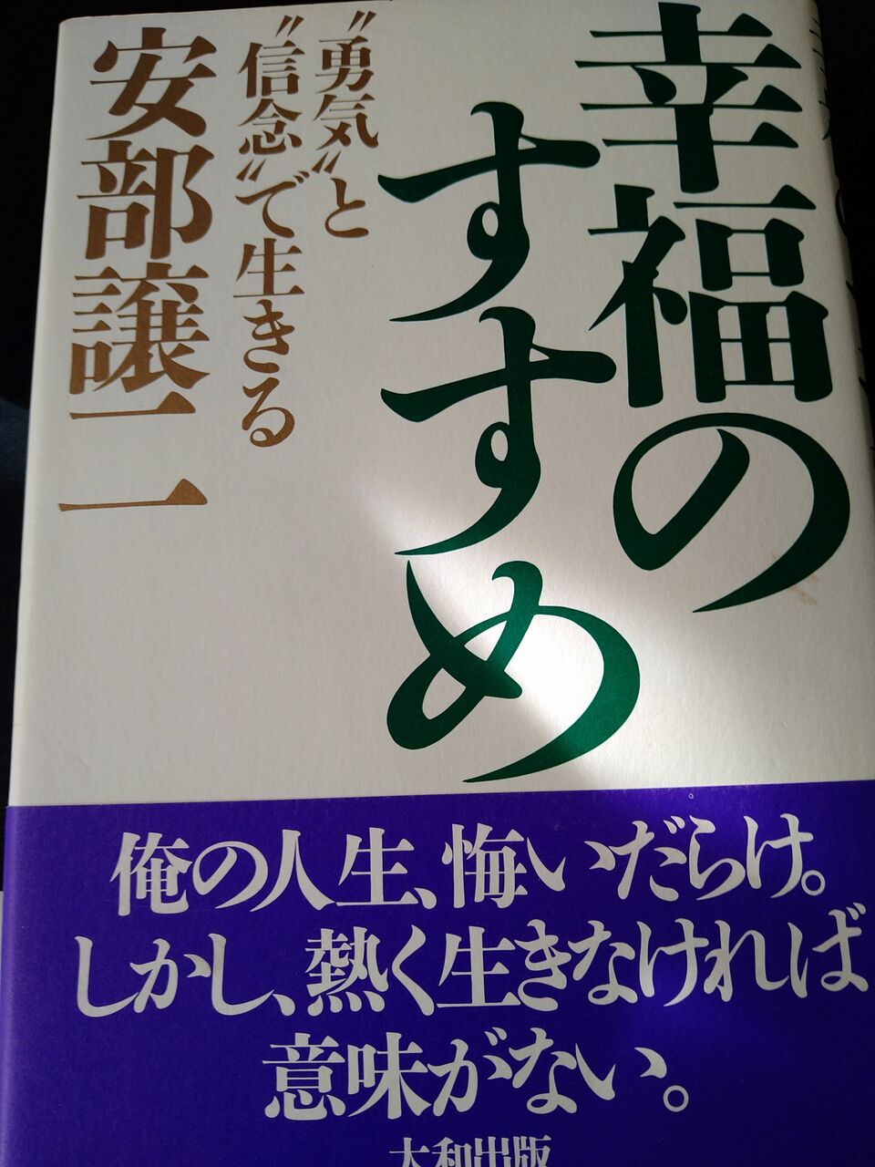 いつも命がけ！ 安部譲二 コラム14】異色の作家の「幸福のすすめ」～安部譲二さん : 早稲田大学