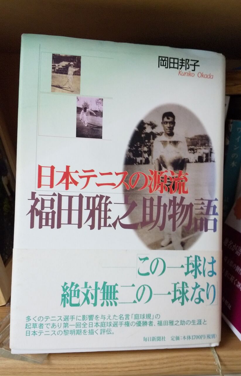我が早稲田 日本テニスの源流 福田雅之助氏を知ってますか 1 富士見三芳稲門会ブログ 我が早稲田 日本テニスの源流 福田雅之助氏を知ってますか 1 富士見三芳稲門会ブログ