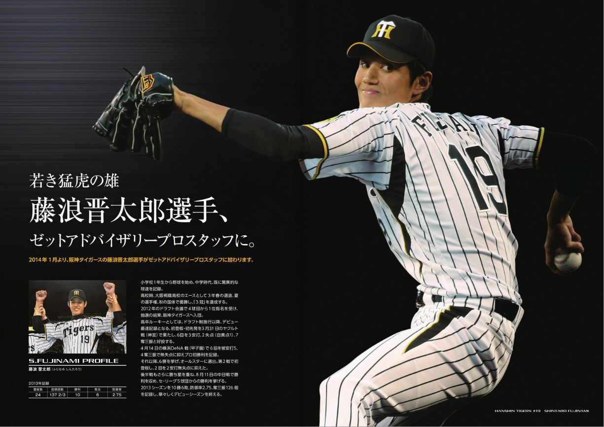 ZETT 2014ベースボール＆ソフトボールカタログ : 藤浪晋太郎投手の