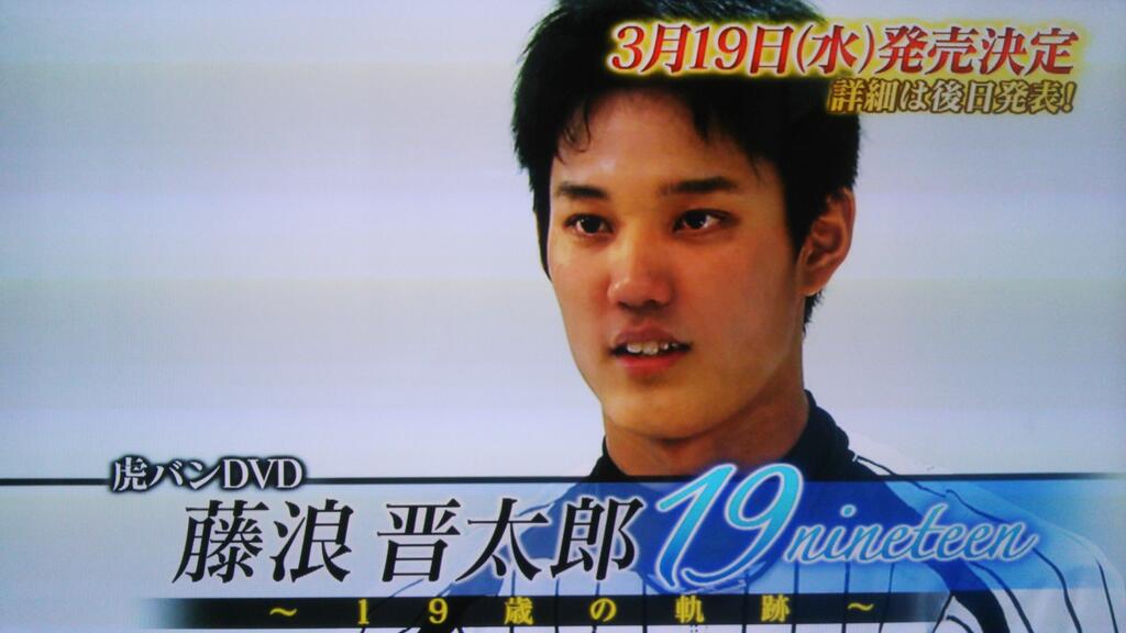 藤浪晋太郎/虎バンDVD 藤浪晋太郎19(nineteen)～19歳の軌跡～ 虎バンDVD 藤浪晋太郎19～19歳の軌跡～/藤浪晋太郎