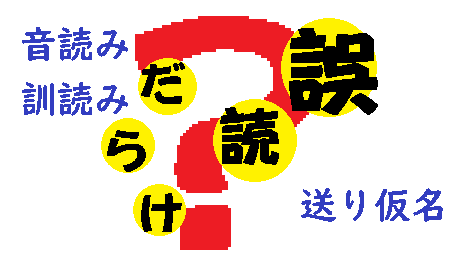 誤読だらけ