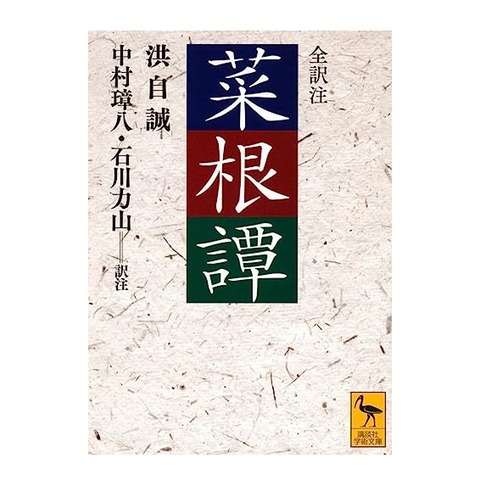 菜根譚